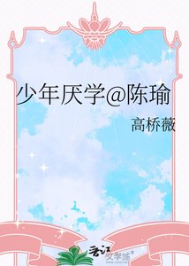 《少年厌学@陈瑜》