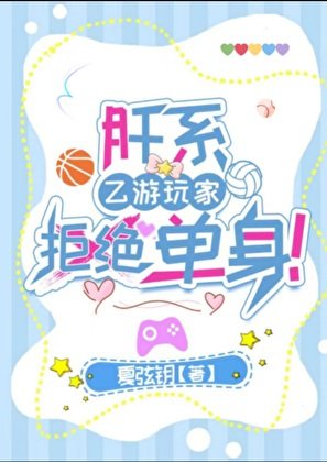 《肝系乙游玩家拒绝单身!》