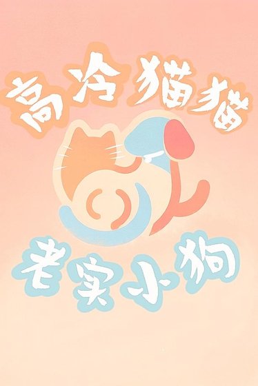 《被高冷猫猫捡走的老实小狗》