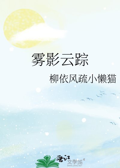 雾影云踪