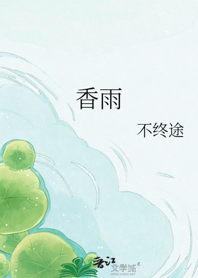 《香雨》