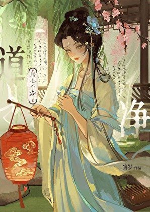 《他道是 居心不净》