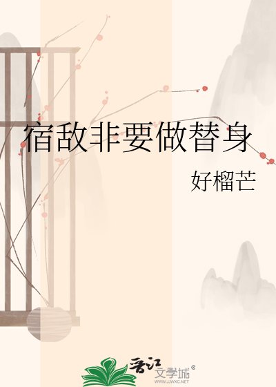 《宿敌为何当替身》