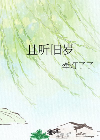 《且听旧岁》