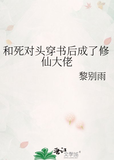 《和死对头穿书后成了修仙大佬》