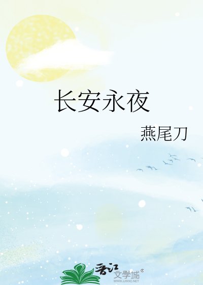 《长安永夜》