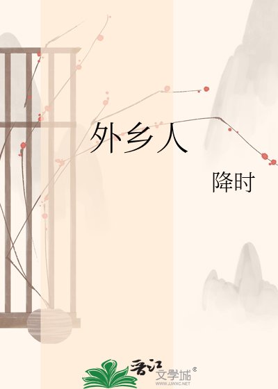 《外乡人》