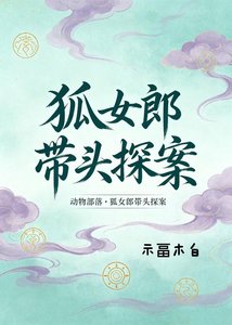 《动物部落:狐女郎带头探案》
