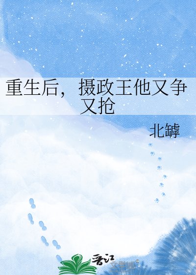 《重生后,摄政王他又争又抢》