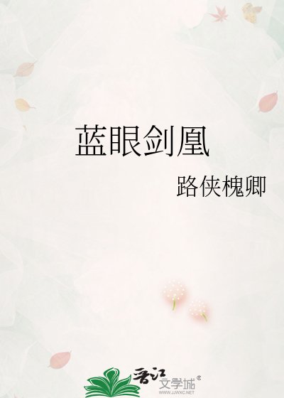 蓝眼剑凰