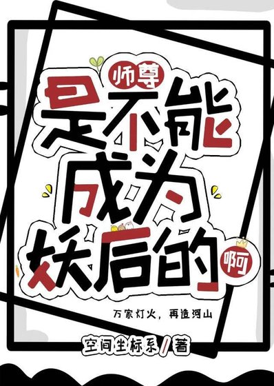 师尊是不能成为妖后的啊！