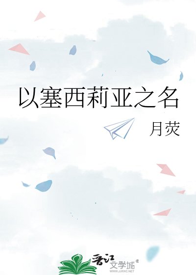 《以塞西莉亚之名》