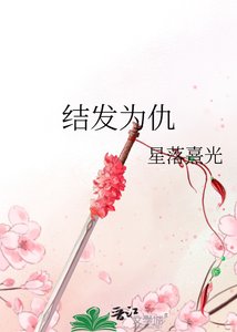 《结发为仇》