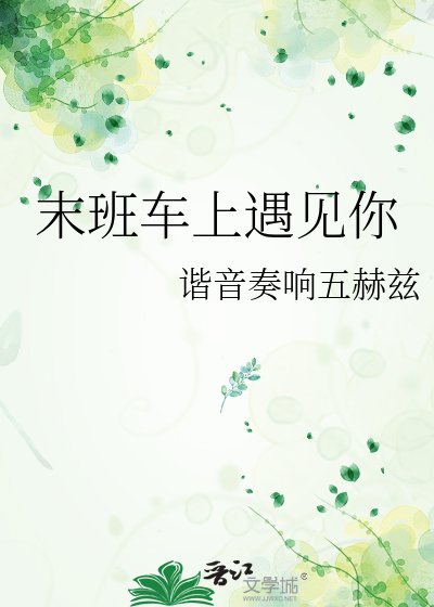《末班车上遇见你》