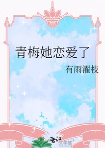 《青梅她恋爱了》