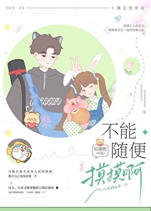 《不能随便摸摸啊》