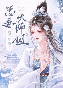 《恶毒大师姐她不攻略了》