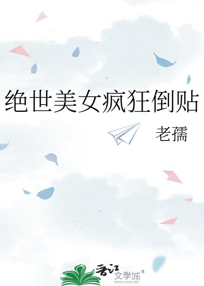 《绝世美女疯狂倒贴》