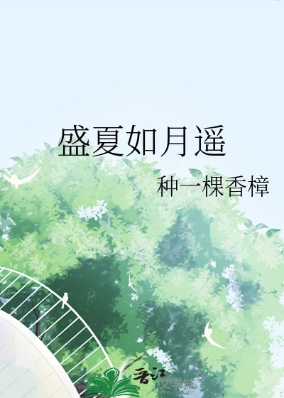 盛夏如月遥
