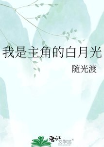 《我是主角的白月光》
