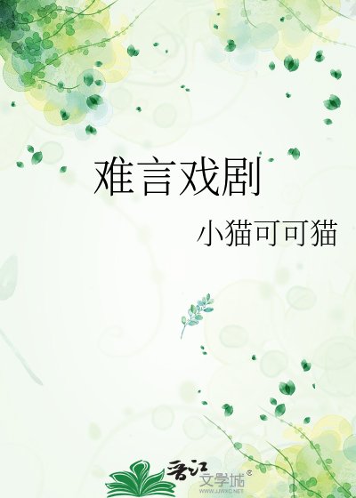 《难言戏剧》