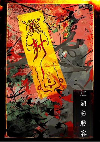 《江湖必胜客》