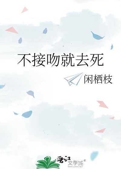 《不接吻就去死》