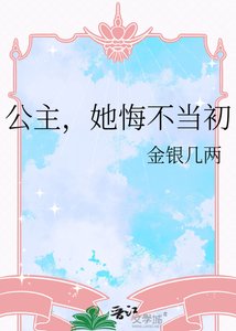 《公主,她悔不当初》