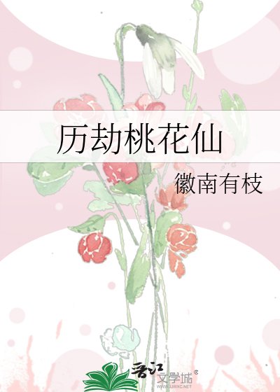 《历劫桃花仙》