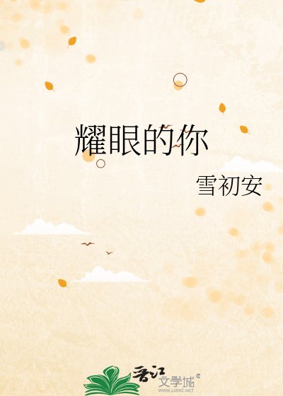 《耀眼的你》