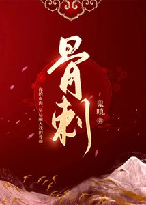 《骨刺》