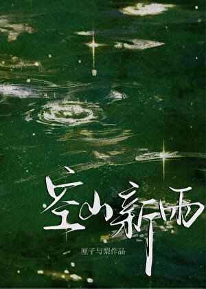 空山新雨