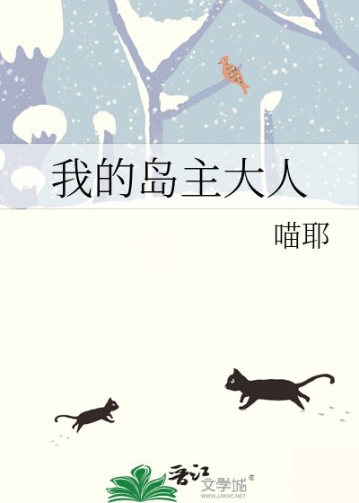 《我的岛主大人》