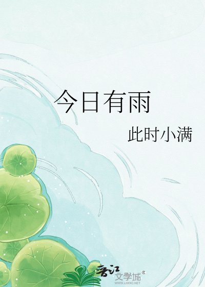 《今日有雨》