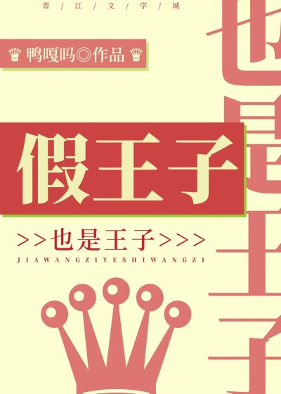 《假王子也是王子》
