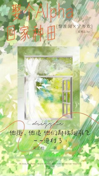 娶个Alpha回家种田