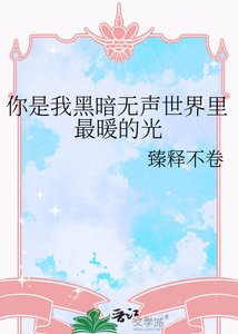 你是我黑暗无声世界里最暖的光