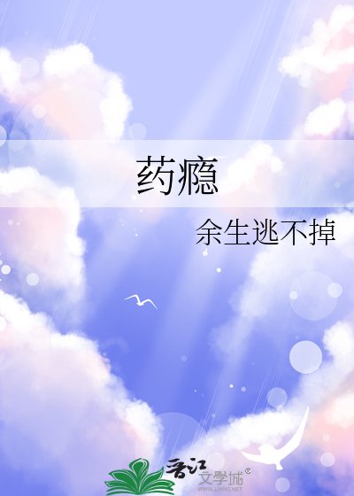 《药瘾》