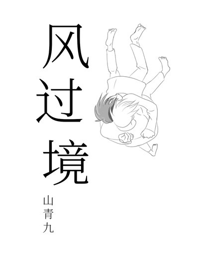 风过境