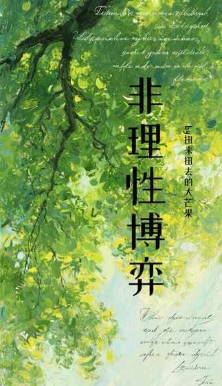 《【德哈】非理性博弈》