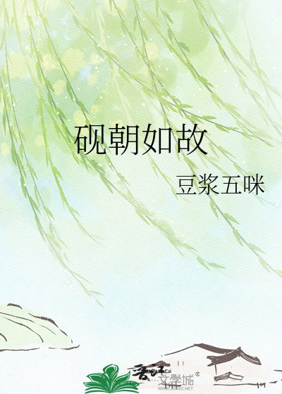 《砚朝如故》