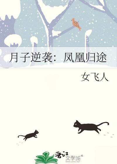 月子逆袭:凤凰归途