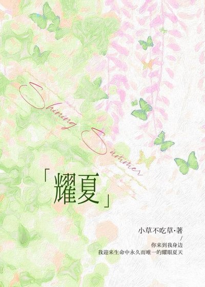 《耀夏》