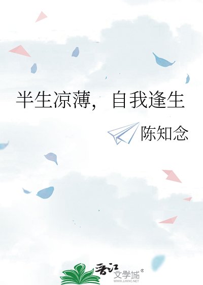 半生凉薄，自我逢生