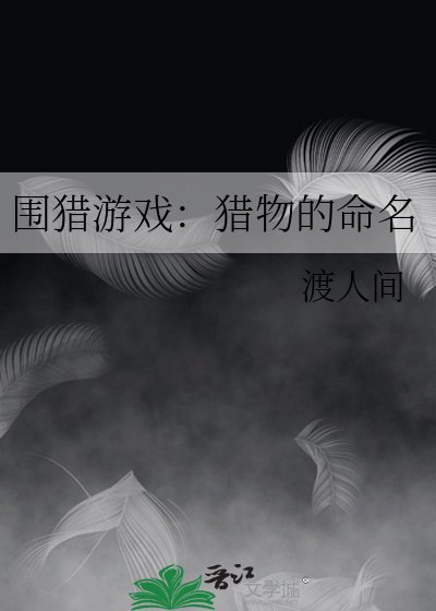 《围猎游戏:猎物的命名》