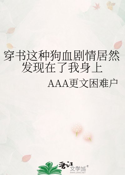 《穿书这种狗血剧情居然发现在了我身上》