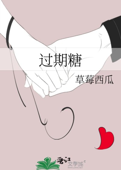 过期糖