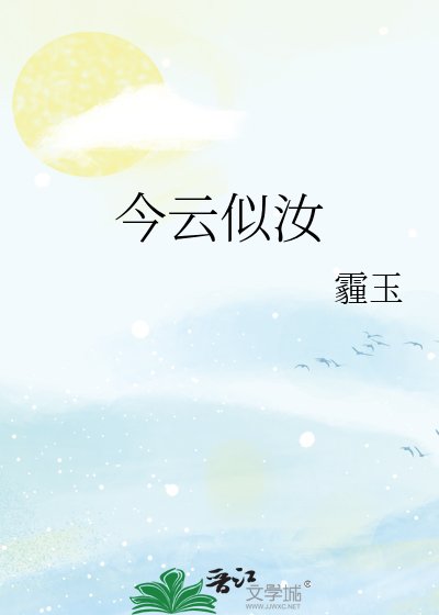 《今云似汝》