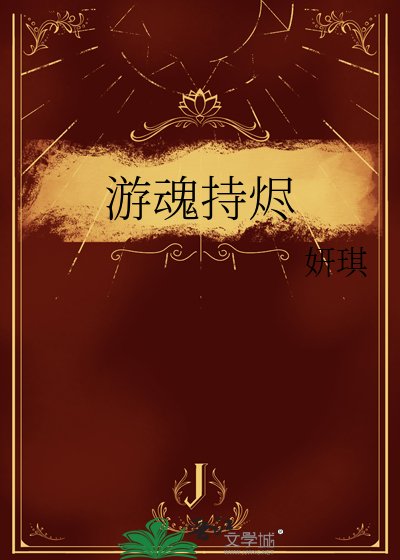 《游魂持烬》