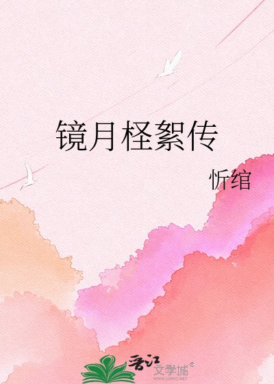 《镜月柽絮传》